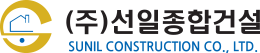 (주)선일종합건설